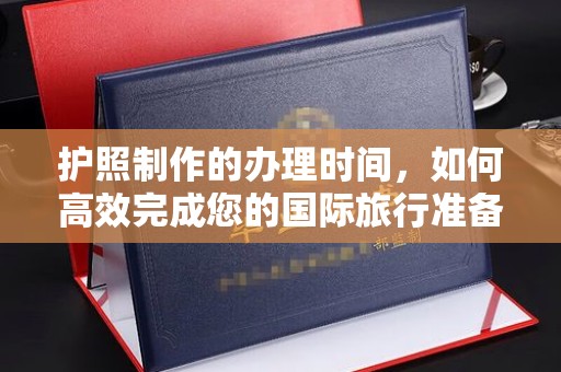 通江护照制作的办理时间，如何高效完成您的国际旅行准备