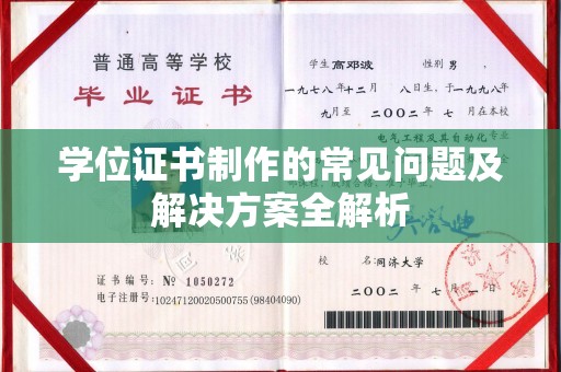 通江学位证书制作的常见问题及解决方案全解析