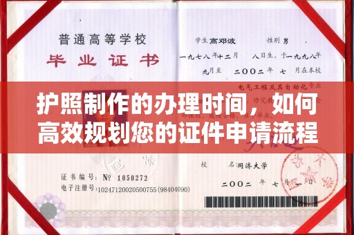 通江护照制作的办理时间，如何高效规划您的证件申请流程