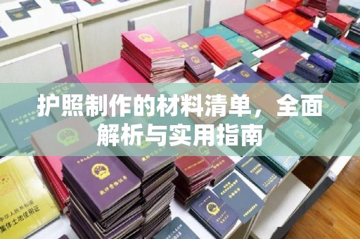 通江护照制作的材料清单，全面解析与实用指南