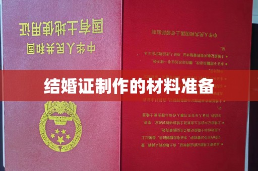 通江结婚证制作的材料准备