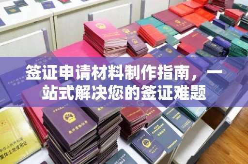 通江签证申请材料制作指南，一站式解决您的签证难题
