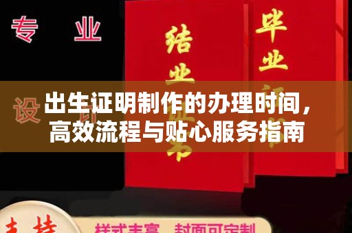 通江出生证明制作的办理时间，高效流程与贴心服务指南