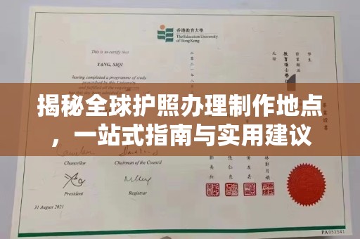 通江揭秘全球护照办理制作地点，一站式指南与实用建议