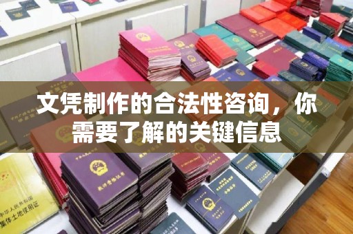 通江文凭制作的合法性咨询，你需要了解的关键信息