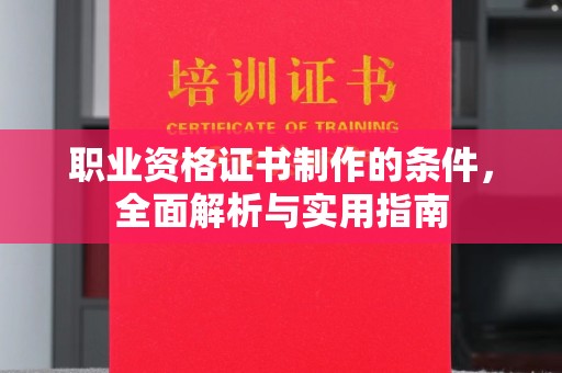通江职业资格证书制作的条件，全面解析与实用指南