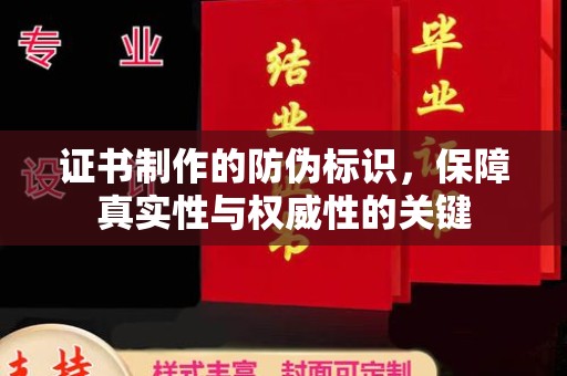 通江证书制作的防伪标识，保障真实性与权威性的关键