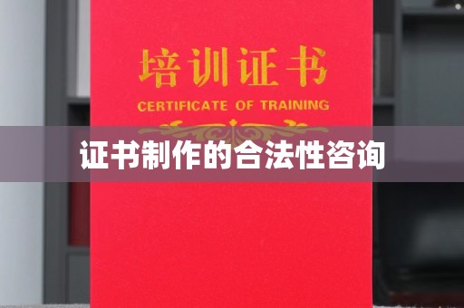 通江证书制作的合法性咨询
