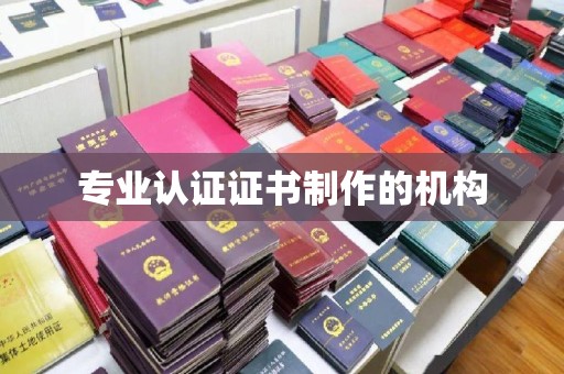 通江专业认证证书制作的机构