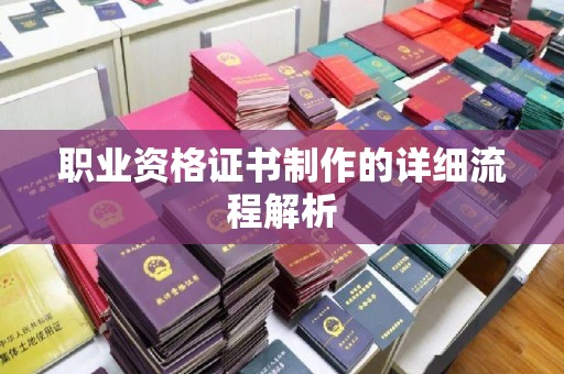 通江职业资格证书制作的详细流程解析