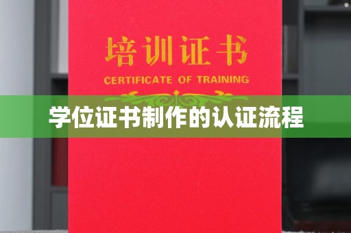 通江学位证书制作的认证流程