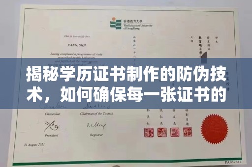 通江揭秘学历证书制作的防伪技术，如何确保每一张证书的真实性