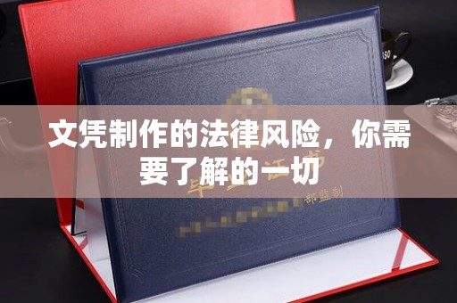 通江文凭制作的法律风险，你需要了解的一切