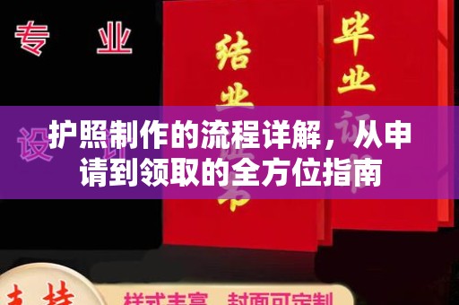 通江护照制作的流程详解，从申请到领取的全方位指南