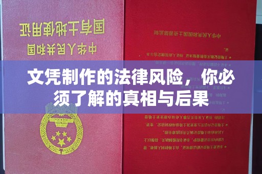 通江文凭制作的法律风险，你必须了解的真相与后果