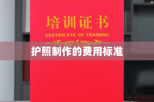 通江护照制作的费用标准