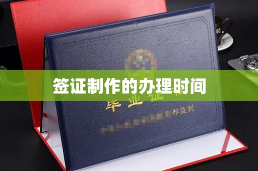 通江签证制作的办理时间