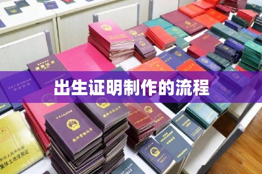 通江出生证明制作的流程