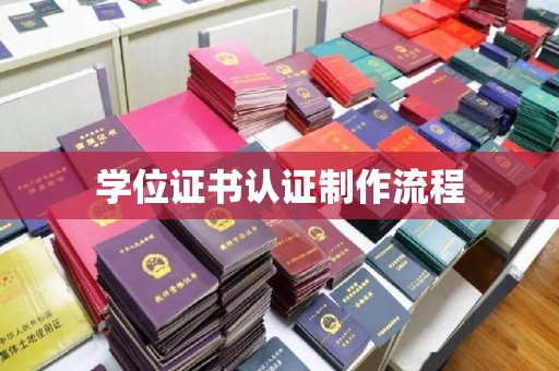 通江学位证书认证制作流程