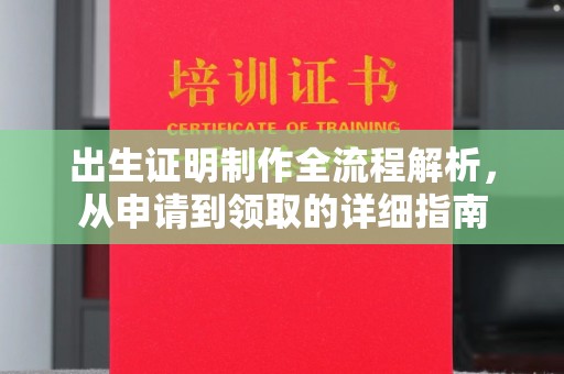 通江出生证明制作全流程解析，从申请到领取的详细指南