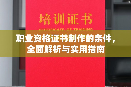 通江职业资格证书制作的条件，全面解析与实用指南
