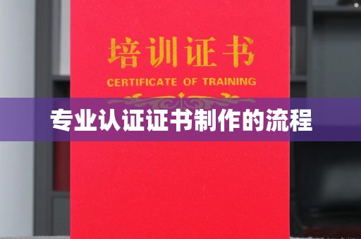 通江专业认证证书制作的流程