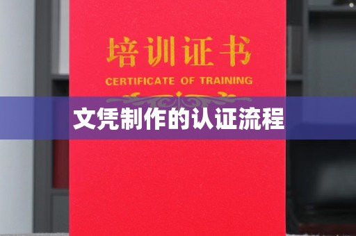 通江文凭制作的认证流程