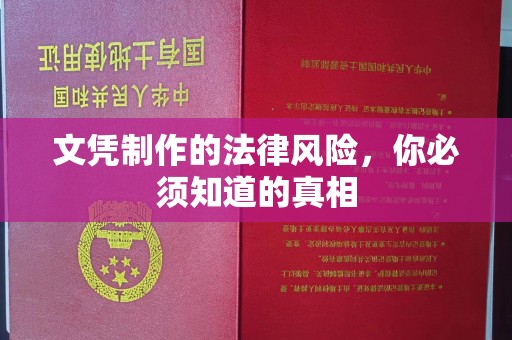 通江文凭制作的法律风险，你必须知道的真相