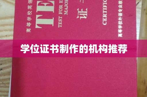 通江学位证书制作的机构推荐