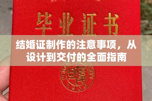 通江结婚证制作的注意事项，从设计到交付的全面指南