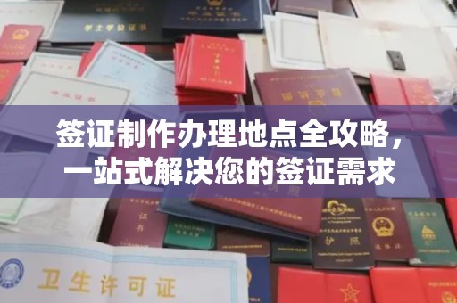 通江签证制作办理地点全攻略，一站式解决您的签证需求