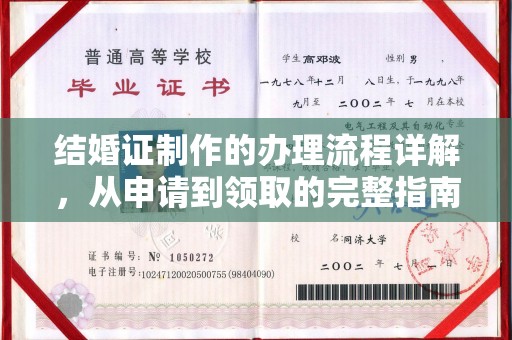 通江结婚证制作的办理流程详解，从申请到领取的完整指南