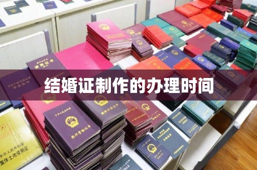 通江结婚证制作的办理时间