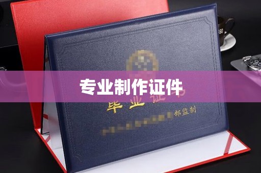 通江专业制作证件