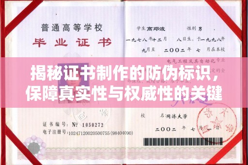 通江揭秘证书制作的防伪标识，保障真实性与权威性的关键