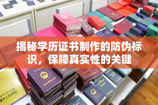 通江揭秘学历证书制作的防伪标识，保障真实性的关键