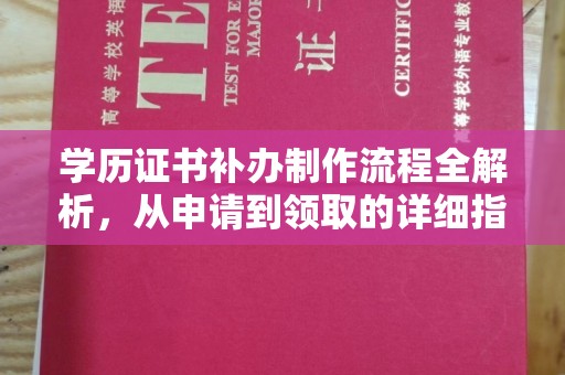 通江学历证书补办制作流程全解析，从申请到领取的详细指南