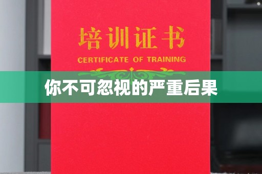 通江你不可忽视的严重后果