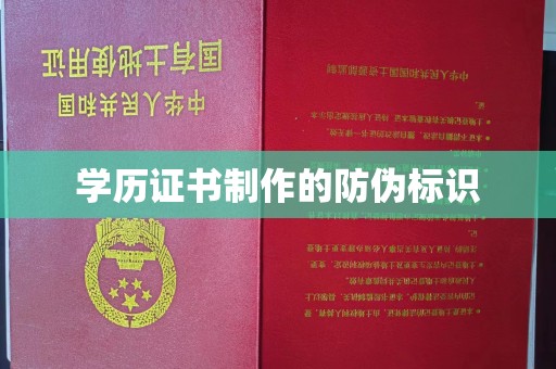 通江学历证书制作的防伪标识