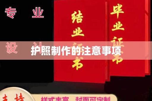 通江护照制作的注意事项