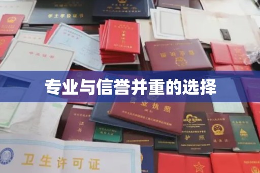 通江专业与信誉并重的选择